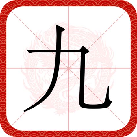 九含義|九（汉语文字）